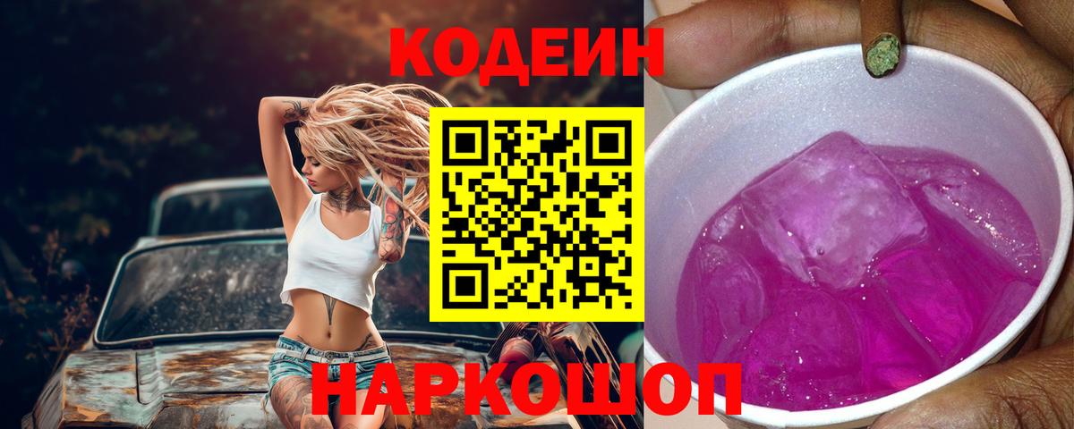 Codein Purple Drank Белгород